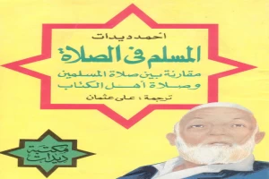 المسلم في الصلاة مقارنة بين صلاة المسلمين وصلاة أهل الكتاب